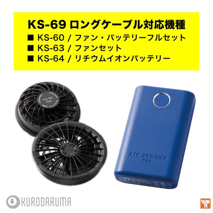 クロダルマ ロングケーブル KS-60対応 ファンケーブル ファンコード 空調作業服 空調ウェア 電動ファン ファン付きウェア 暑さ対策 エアセンサー kd-ks69 爆買 | クロダルマ | 01
