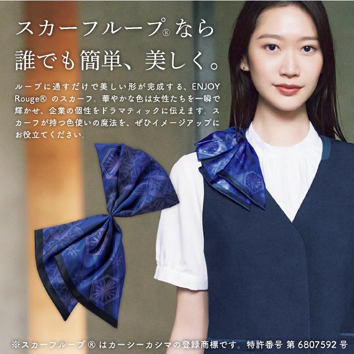 レディース ミニスカーフ スカーフループ専用 ワンタッチ リバーシブル 事務服 オフィス 受付 制服 かわいい カーシーカシマ ENJOY (ネコポス) kk-eaz970 |  | 01