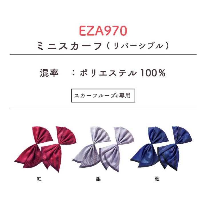 レディース ミニスカーフ スカーフループ専用 ワンタッチ リバーシブル 事務服 オフィス 受付 制服 かわいい カーシーカシマ ENJOY (ネコポス) kk-eaz970 |  | 04