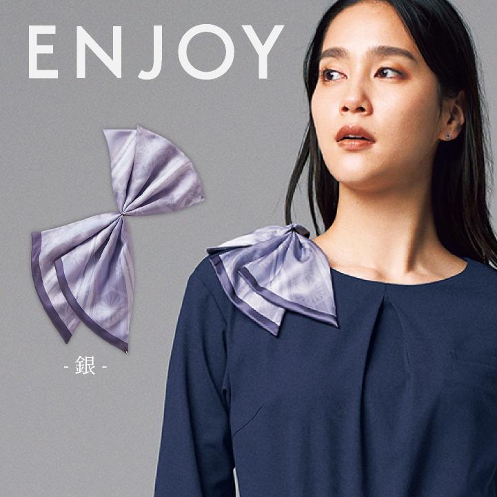 レディース ミニスカーフ スカーフループ専用 ワンタッチ リバーシブル 事務服 オフィス 受付 制服 かわいい カーシーカシマ ENJOY (ネコポス) kk-eaz970 |  | 08