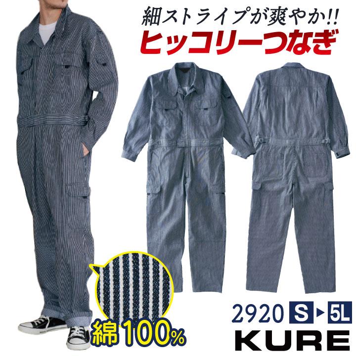 クレヒフク 綿100% ヒッコリー 長袖 ツナギ 春夏 秋冬 オーバーオール ストライプ デニム メンズ レディース 仕事服 作業着 おしゃれ カジュアル kr-2920 | 
