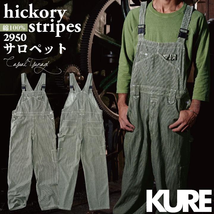 KURE 綿100% デニム ヒッコリー サロペット つなぎ オーバーオール ストライプ 春夏 秋冬 作業着 作業服 酪農 おしゃれ メンズ レディース クレヒフク kr-2950 | 