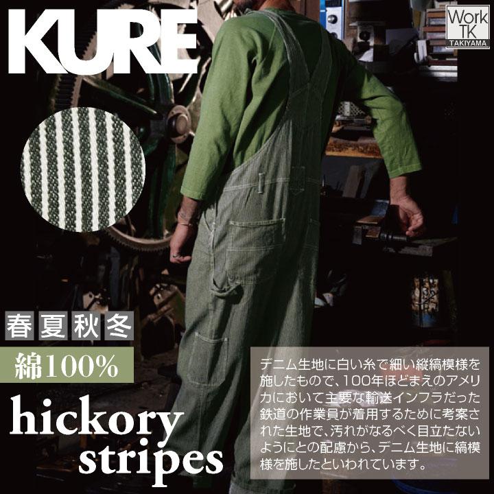KURE 綿100% デニム ヒッコリー サロペット つなぎ オーバーオール ストライプ 春夏 秋冬 作業着 作業服 酪農 おしゃれ メンズ レディース クレヒフク kr-2950 |  | 01