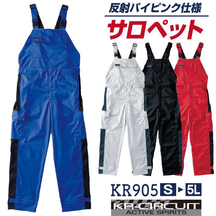 クレヒフク サロペット 反射材 夜間 春夏 秋冬 つなぎ ツナギ オーバーオール メンズ レディース 仕事服 作業着 おしゃれ カジュアル kr-kr905 爆買 | 
