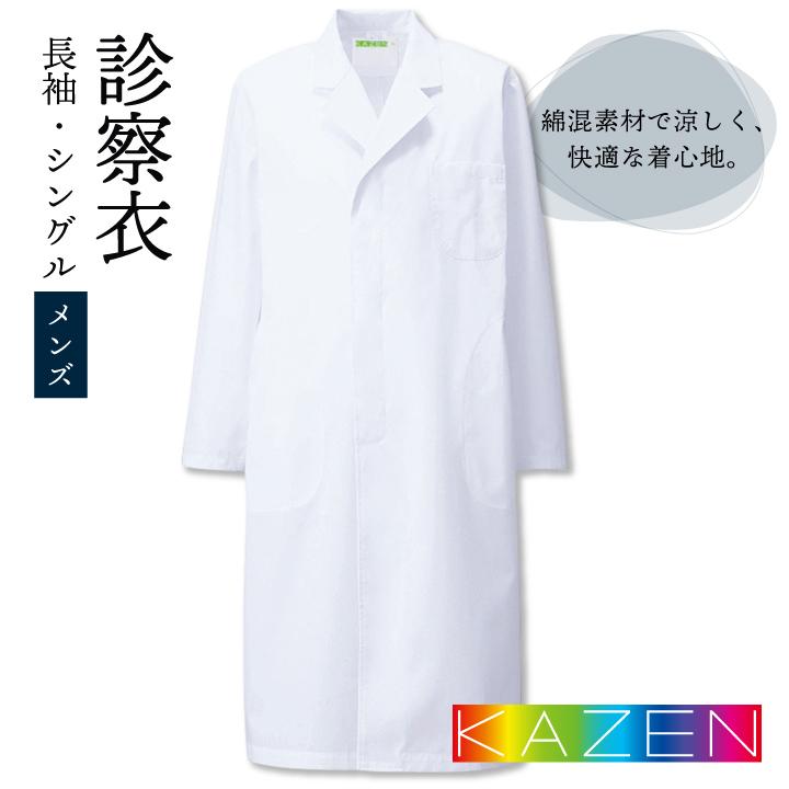白衣 メンズ 実験 診察衣 研究用 アプロン 安い 人気 シングル 長袖 おすすめ カゼン 110-30 ドクターコート 男性 KAZEN 医療用 病院 医師 実験用白衣 kz-110b | KAZEN