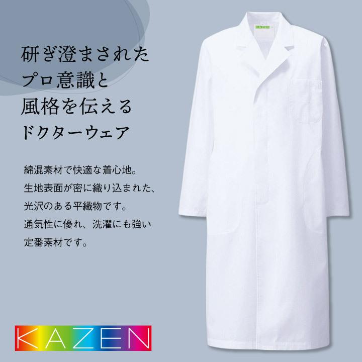 白衣 メンズ 実験 診察衣 研究用 アプロン 安い 人気 シングル 長袖 おすすめ カゼン 110-30 ドクターコート 男性 KAZEN 医療用 病院 医師 実験用白衣 kz-110b | KAZEN | 01