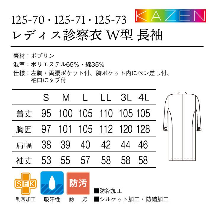 カゼン 125-70 125-71 125-73 レディースドクターコート 白衣 長袖 W型 女性用 KAZEN 医療用 病院 医師 獣医 ドラッグストア 薬局 薬剤師 栄養士 研修 kz-125p｜worktk｜06