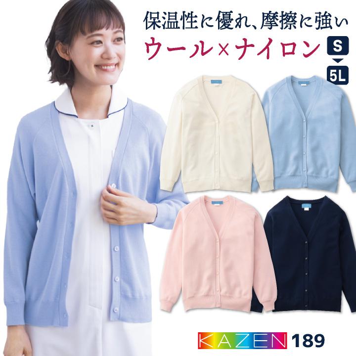 カゼン カーディガン ウール混 防寒 医療 看護師 介護士 クリニック 病院 メディカル 事務服 制服 ユニフォーム レディース 女性用 サンアロー KAZEN kz-189 | 