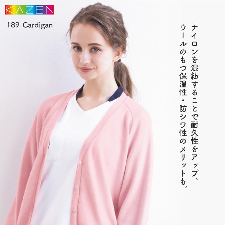 カゼン カーディガン ウール混 防寒 医療 看護師 介護士 クリニック 病院 メディカル 事務服 制服 ユニフォーム レディース 女性用 サンアロー KAZEN kz-189 |  | 01