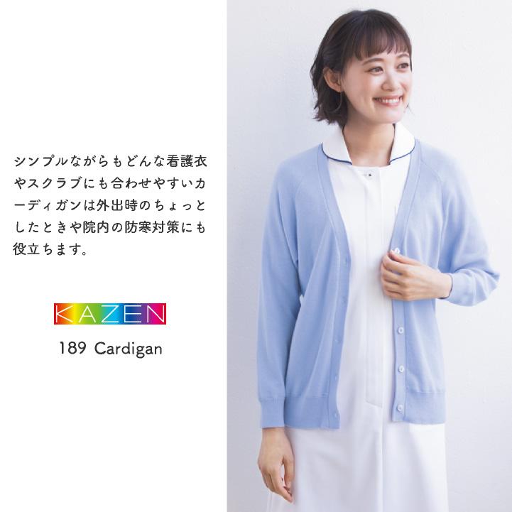 カゼン カーディガン ウール混 防寒 医療 看護師 介護士 クリニック 病院 メディカル 事務服 制服 ユニフォーム レディース 女性用 サンアロー KAZEN kz-189 |  | 02