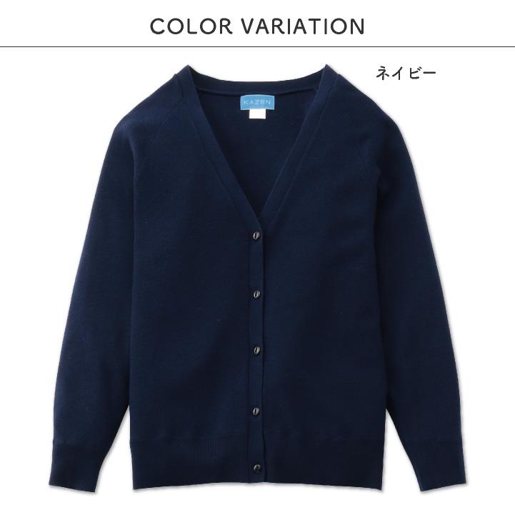 カゼン カーディガン ウール混 防寒 医療 看護師 介護士 クリニック 病院 メディカル 事務服 制服 ユニフォーム レディース 女性用 サンアロー KAZEN kz-189 |  | 06