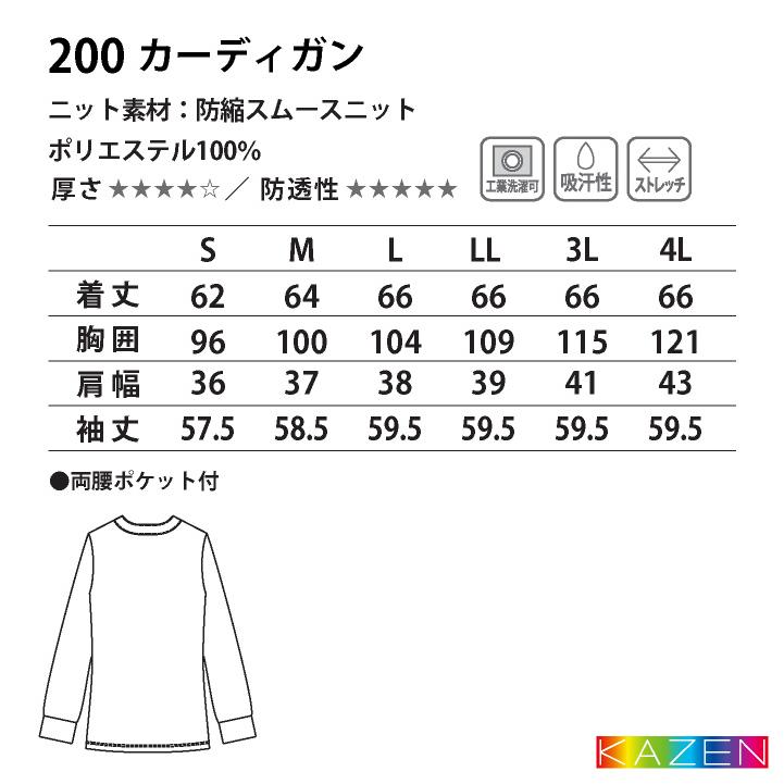カゼン カーディガン 洗える 防寒対策 医療 看護師 介護士 クリニック 病院 メディカル 事務服 制服 ユニフォーム レディース 女性用 サンアロー KAZEN kz-200 |  | 04