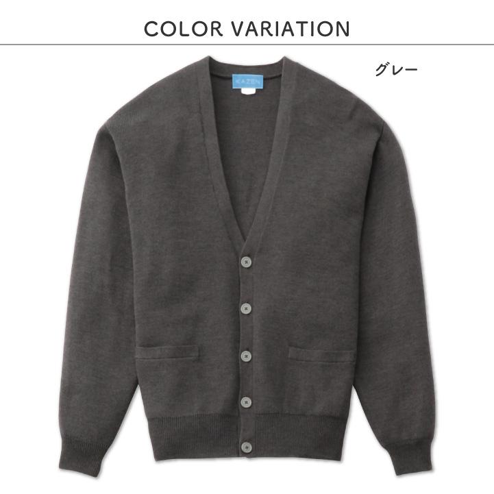 カゼン カーディガン 毛玉防止 防寒対策 医療 看護師 介護士 クリニック 病院 メディカル 事務服 制服 ユニフォーム メンズ 男性用 サンアロー KAZEN kz-203 |  | 03