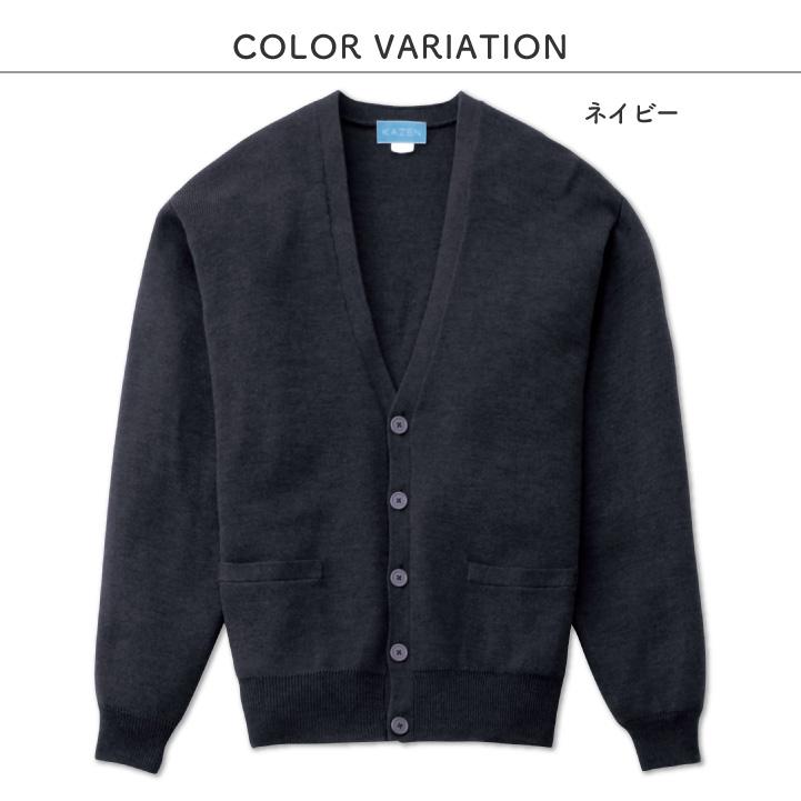 カゼン カーディガン 毛玉防止 防寒対策 医療 看護師 介護士 クリニック 病院 メディカル 事務服 制服 ユニフォーム メンズ 男性用 サンアロー KAZEN kz-203 |  | 04