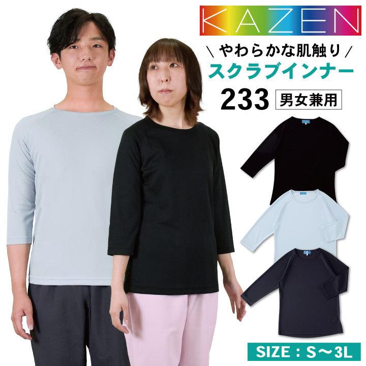 [即日出荷]カゼン 男女兼用 スクラブインナー インナーTシャツ アンダーウェア 七分袖 吸汗速乾 オールシーズン対応 年間 [ネコポス] kz-233｜worktk