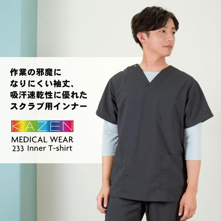 [即日出荷]カゼン 男女兼用 スクラブインナー インナーTシャツ アンダーウェア 七分袖 吸汗速乾 オールシーズン対応 年間 [ネコポス] kz-233｜worktk｜02