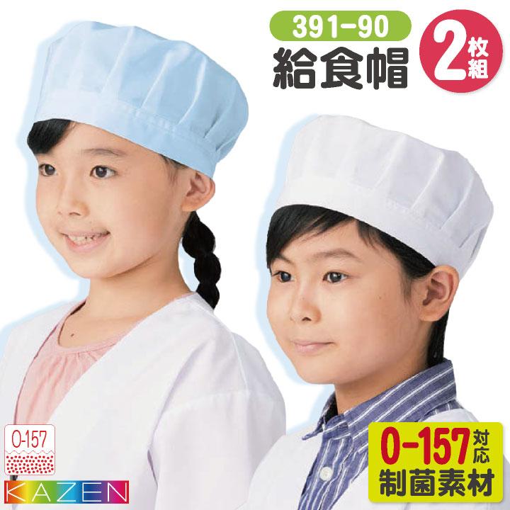 KAZEN（カゼン） 給食帽 (2枚入り) O-157対応 制菌 小学校 保育園 子供