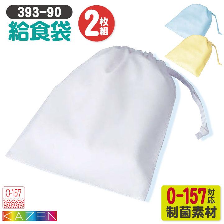KAZEN（カゼン） 給食袋 (2枚セット) O-157対応 制菌 小学校 保育園