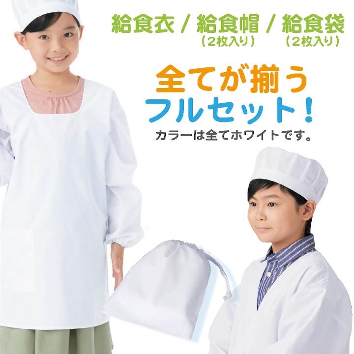 KAZEN（カゼン） 給食着3点セット 給食エプロンセット 給食着 給食帽子