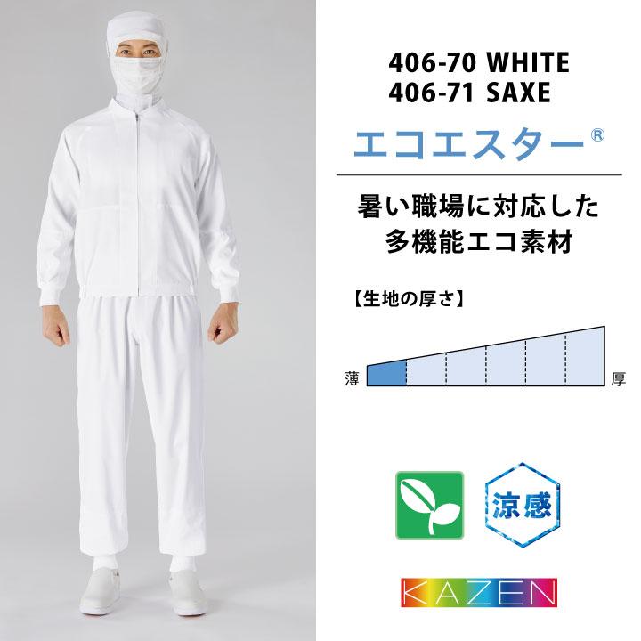KAZEN（カゼン） 高温作業 食品工場 白衣 長袖 ジャンパー 暑さ対策 