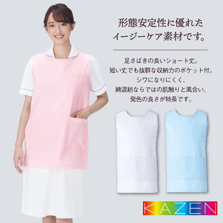 カゼン ショート丈エプロン 男女兼用 医療用 病院 看護師 ナース 介護士 福祉施設 ヘルパー 栄養士 保育士 幼稚園教諭 工業洗濯対応 ネコポス kz-932 | KAZEN | 01