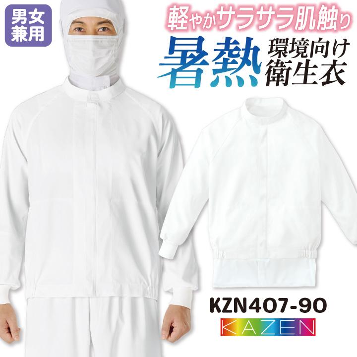 KAZEN（カゼン） 高温作業 食品工場 白衣 長袖 ジャンパー 暑さ対策