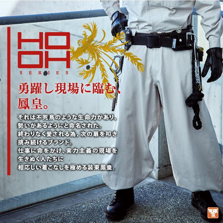 HOOH（鳳皇） 村上被服 超々ロング ニッカポッカ 鳶職 鳶服 職人 作業