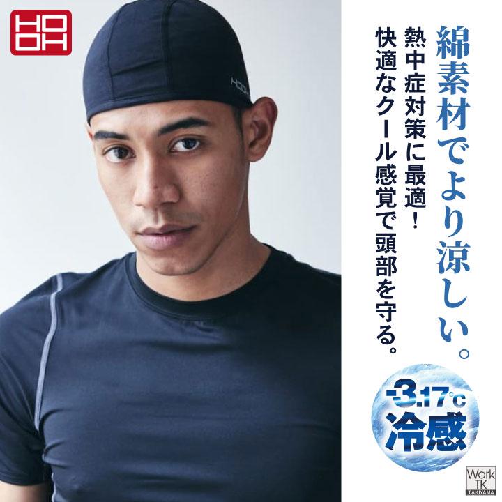 HOOH 接触冷感 綿混 インナーキャップ 涼しい UVカット 春夏 暑さ対策 熱中症対策 ヘッドキャップ ヘルメット 作業着 作業服 鳳凰 村上被服 (ネコポス) mh-180 | HOOH | 01