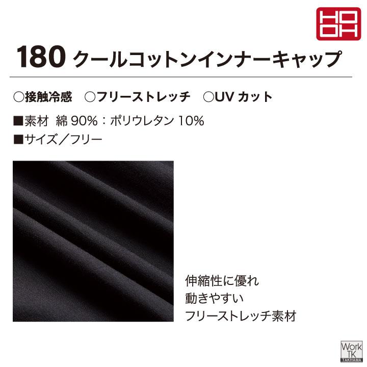 HOOH 接触冷感 綿混 インナーキャップ 涼しい UVカット 春夏 暑さ対策 熱中症対策 ヘッドキャップ ヘルメット 作業着 作業服 鳳凰 村上被服 (ネコポス) mh-180 | HOOH | 03