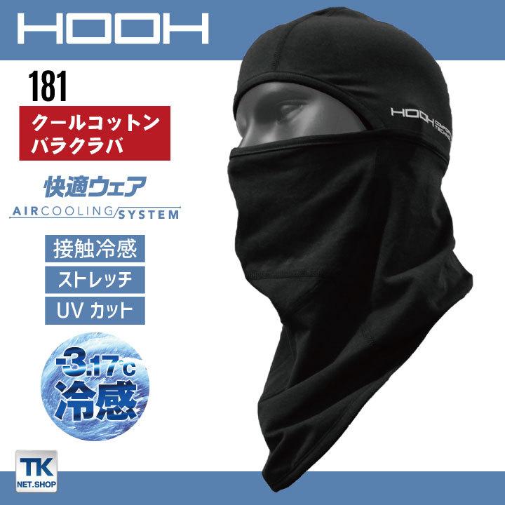 HOOH 鳳凰 クールコットンバラクラバ ストレッチ 接触冷感 UV