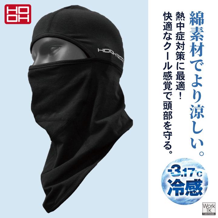 HOOH 接触冷感 綿混 バラクラバ 涼しい UVカット 消臭 春夏 日焼け防止 暑さ対策 熱中症対策 フェイスマスク 作業着 作業服 鳳凰 村上被服 (ネコポス) mh-181 | HOOH | 01