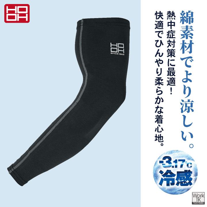 HOOH 接触冷感 綿混 アームカバー 涼しい ストレッチ UVカット 春夏 日焼け防止 暑さ対策 作業着 作業服 スポーツ 通勤 通学 鳳凰 村上被服 (ネコポス) mh-186 | HOOH | 01