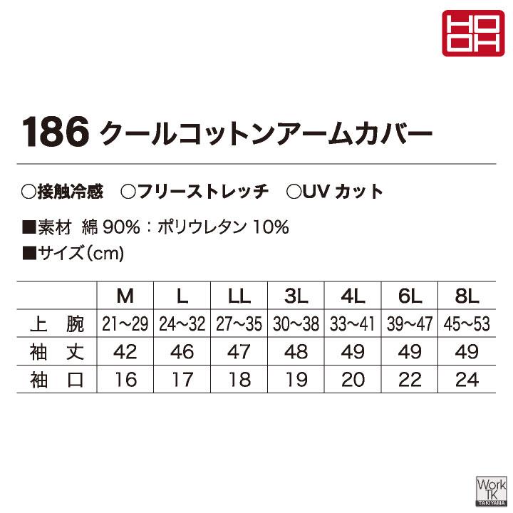 HOOH 接触冷感 綿混 アームカバー 涼しい ストレッチ UVカット 春夏 日焼け防止 暑さ対策 作業着 作業服 スポーツ 通勤 通学 鳳凰 村上被服 (ネコポス) mh-186 | HOOH | 07
