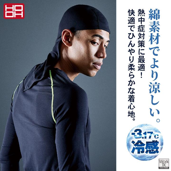 HOOH 接触冷感 綿混 インナーキャップ タレ付き 涼しい ストレッチ UVカット 春夏 日焼け防止 熱中症対策 作業着 作業服 鳳凰 村上被服 (ネコポス) mh-188 | HOOH | 01