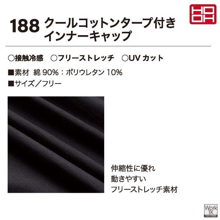 HOOH 接触冷感 綿混 インナーキャップ タレ付き 涼しい ストレッチ UVカット 春夏 日焼け防止 熱中症対策 作業着 作業服 鳳凰 村上被服 (ネコポス) mh-188 | HOOH | 06