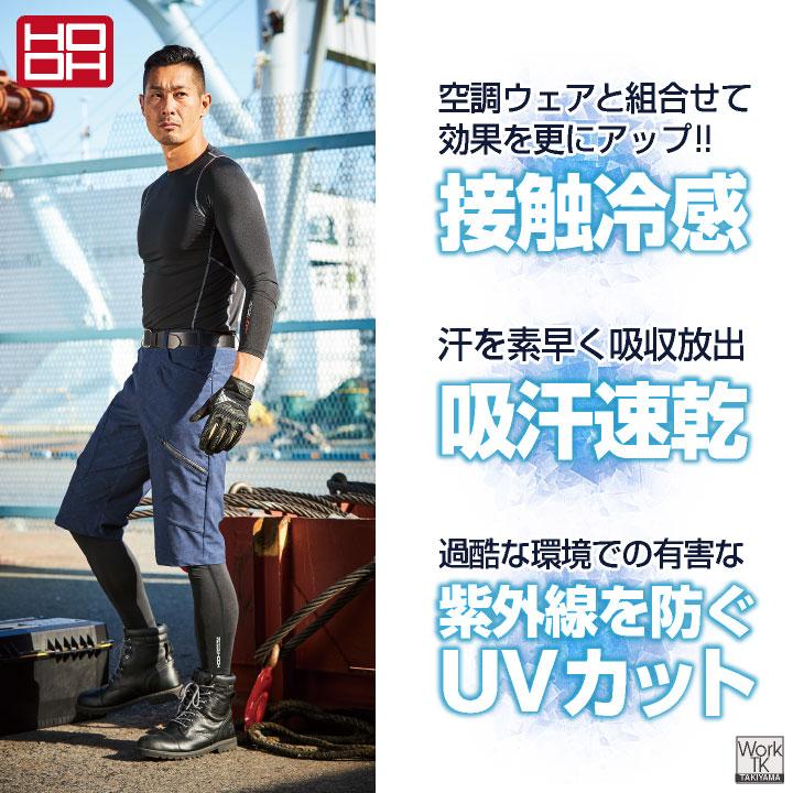 HOOH 接触冷感 レッグカバー 涼しい UVカット ストレッチ 暑さ対策 熱中症対策 日焼け防止 レギンス スポーツ 作業服 作業着 鳳凰 村上被服 (ネコポス) mh-284 |  | 01