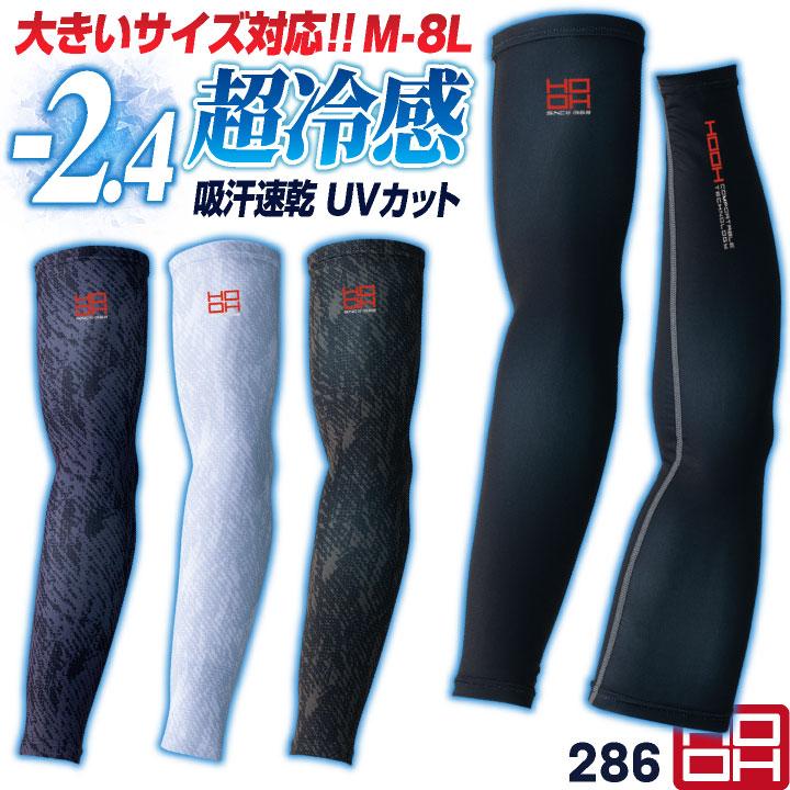 HOOH 接触冷感 アームカバー 涼しい UVカット ストレッチ 暑さ対策 スポーツ バレーボール 野球 通勤 通学 作業服 作業着 鳳凰 村上被服 (ネコポス) mh-286 | 