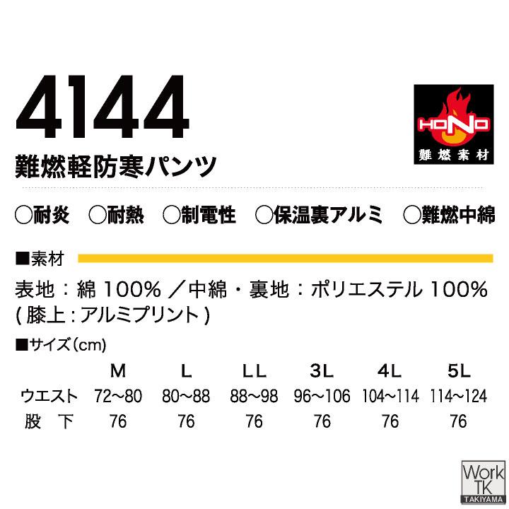 村上被服 難燃軽防寒パンツ 秋冬 パンツ 火に強い 防炎 耐熱 耐炎 溶接 鉄工所 製鉄 アウトドア DIY 焚火 消防 防災 電気工事 仕事服 おしゃれ 防寒服 mh-4144 |  | 12