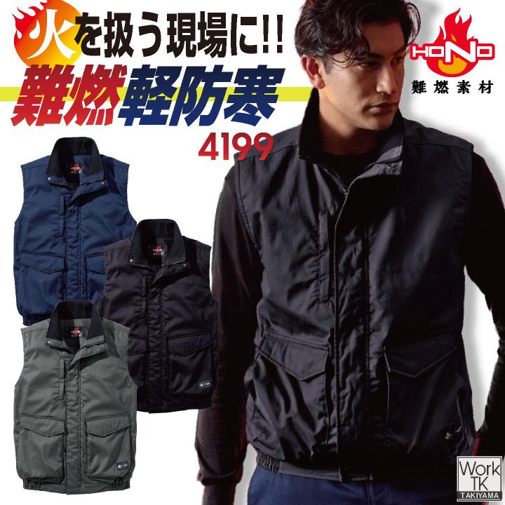 村上被服 難燃軽防寒ベスト 秋冬 上着 火に強い 防炎 耐熱 耐炎 溶接 鉄工所 製鉄 アウトドア DIY 焚火 消防 防災 電気工事 仕事服 おしゃれ 防寒服 mh-4199 | HOOH