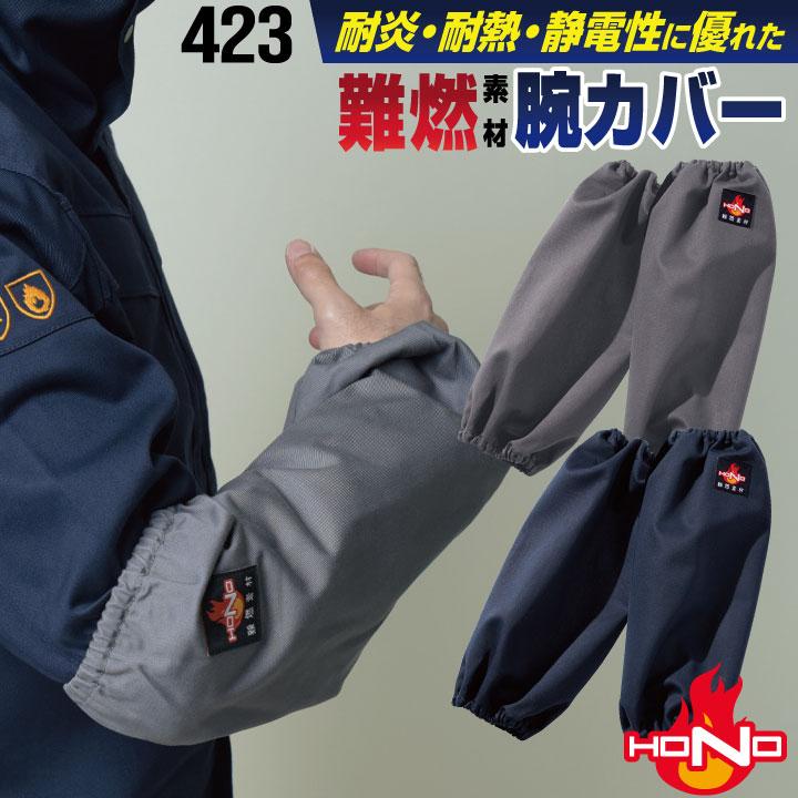 HOOH（鳳皇） 防炎服 腕カバー 綿100% 難燃 溶接作業 工場 作業着 耐炎