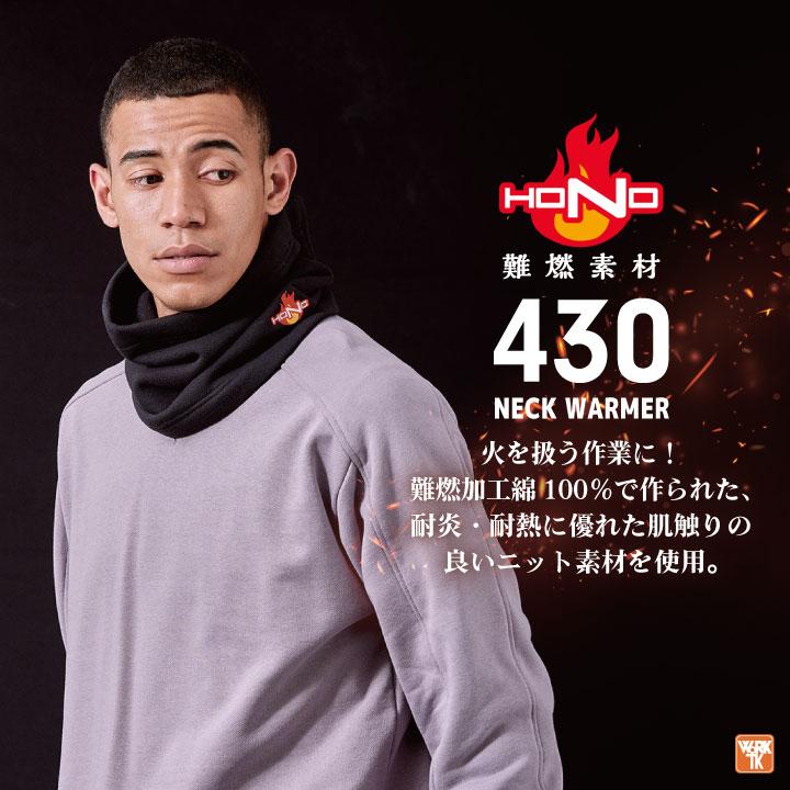 村上被服 難燃 ニット ネックウォーマー 裏起毛 綿100％ 防寒 秋冬 防炎 作業着 溶接 工場 バイク 自転車 スポーツ 登山 アウトドア 釣り ネコポス mh-430 | HOOH | 01