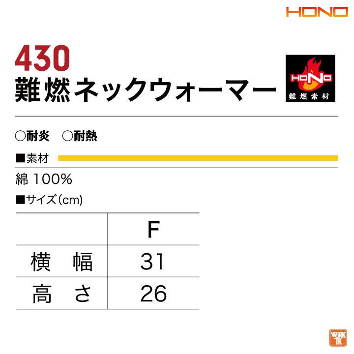 村上被服 難燃 ニット ネックウォーマー 裏起毛 綿100％ 防寒 秋冬 防炎 作業着 溶接 工場 バイク 自転車 スポーツ 登山 アウトドア 釣り ネコポス mh-430 | HOOH | 05