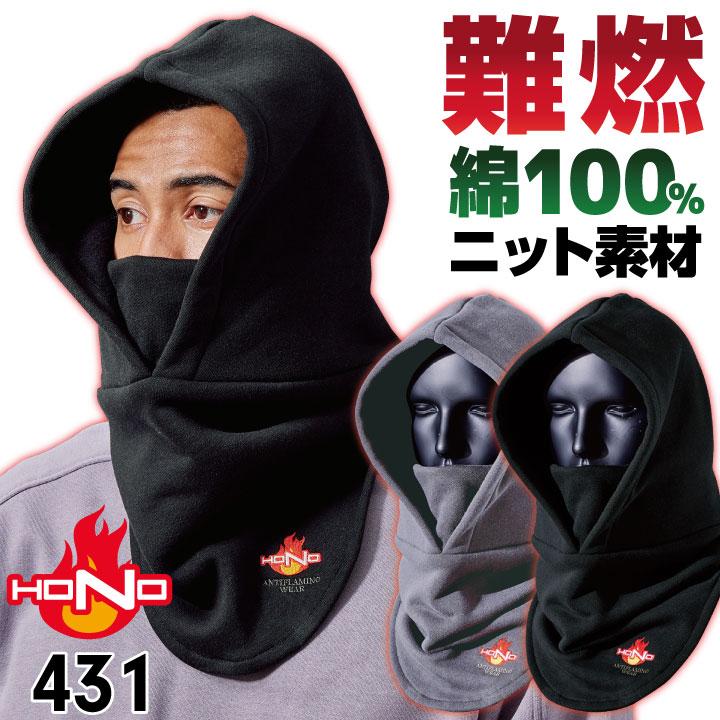 村上被服 難燃 ニット フードウォーマー バラクラバ フェイスマスク 裏起毛 綿100％ 防寒 秋冬 火に強い 防炎 耐熱 仕事服 作業着 mh-431 | HOOH