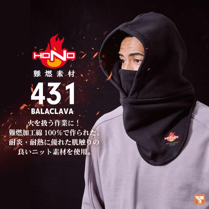村上被服 難燃 ニット フードウォーマー バラクラバ フェイスマスク 裏起毛 綿100％ 防寒 秋冬 火に強い 防炎 耐熱 仕事服 作業着 mh-431 | HOOH | 01