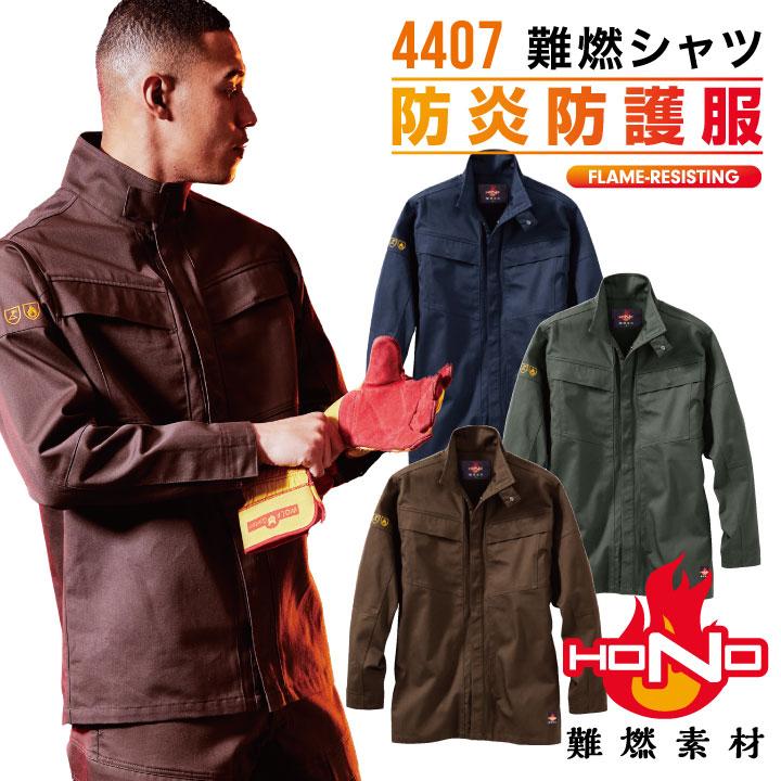 村上被服 難燃長袖シャツ 春夏 秋冬 上着 メンズ レディース 耐炎 耐熱 静電 消臭 JIS規格適合 安全設計 仕事服 作業着 おしゃれ トップス HONO mh-4407 | HOOH