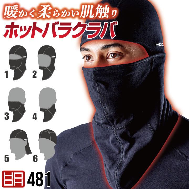 村上被服 ネックウォーマー 秋冬 防寒着 バラクラバ 作業着 フェイスマスク フェイスウォーマー ストレッチ メンズ レディース HOOH 鳳凰 ネコポス mh-481 | 