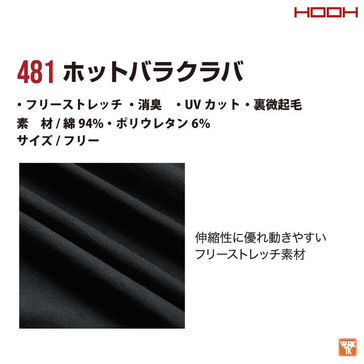 村上被服 ネックウォーマー 秋冬 防寒着 バラクラバ 作業着 フェイスマスク フェイスウォーマー ストレッチ メンズ レディース HOOH 鳳凰 ネコポス mh-481 |  | 03