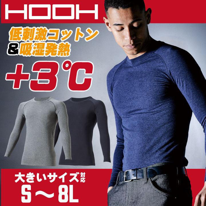 HOOH 鳳凰 ホットインナー ストレッチ 消臭 温かい フラットシーム 裏微起毛 柔らかい 低刺激コットン 作業服 作業着 村上被服 秋冬 長袖 ネコポス mh-485-b | 