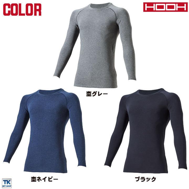 HOOH 鳳凰 ホットインナー ストレッチ 消臭 温かい フラットシーム 裏微起毛 柔らかい 低刺激コットン 作業服 作業着 村上被服 秋冬 長袖 (ネコポス) mh-485 |  | 04