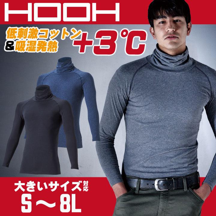 HOOH 鳳凰 オーバーネックホットインナー ストレッチ 消臭 タートルネック フラットシーム 裏微起毛 柔らかい 低刺激コットン 村上被服 秋冬 長袖 mh-488 | 